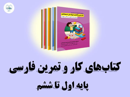 مشاهده محصولات کتاب‌های کار و تمرین فارسی پایه اول تا ششم دبستان