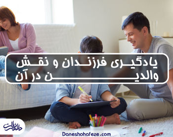 نقش والدین در یادگیری فرزندان