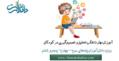 تصویر از دوره آموزش مهارت تفکر، تحلیل و تصمیم گیری در کودکان