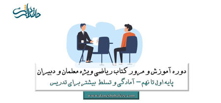 مشاهده محصولات دوره آموزش و مرور کتاب ریاضی ویژه معلمان و دبیران - آمادگی و تدریس بهتر